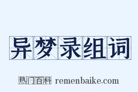 异梦录组词是什么意思的图片